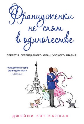 [Джейми Кэт Каллан] Француженки не спят в одиночес_0.jpg